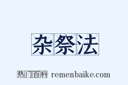 杂祭法是什么意思的图片